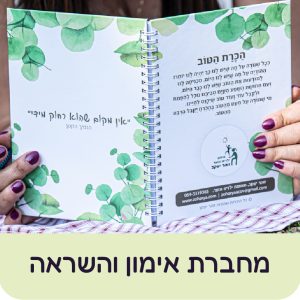 מחברת אימון והשראה
