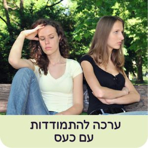ערכה להתמודדות עם כעס