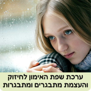 ערכות שפת האימון לחיזוק למתבגרים ומתבגרות