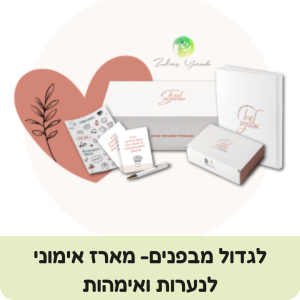 לגדול מבפנים- מארז אימוני- ערכי לנערות ואימהות