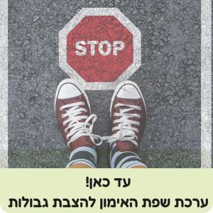 עד כאן ערכת שפת האימון להצבת גבולות