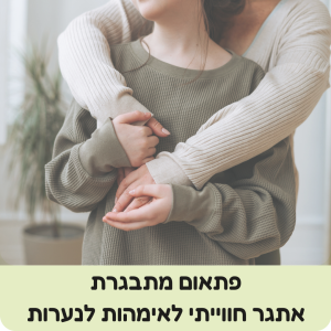 אתר פתאום מתבגרת- אתגר בן 14 יום לאימהות לנערות