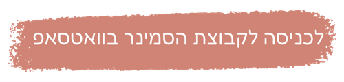 לכניסה לקבוצת הסמינר פתאום מתבגרת | זוהר יעקב