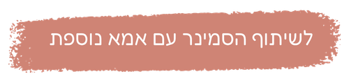 לשיתוף הסמינר פתאום מתבגרת | זוהר יעקב