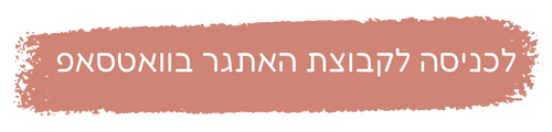 לכניסה לקבוצת האתגר